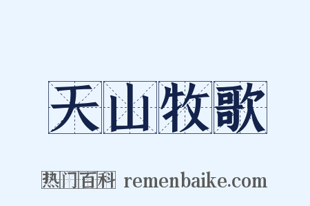 天山牧歌是什么意思的图片
